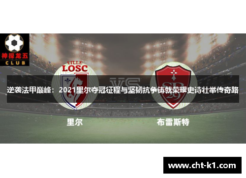 逆袭法甲巅峰:2021里尔夺冠征程与坚韧抗争铸就荣耀史诗壮举传奇路 逆袭法甲巅峰:2021里尔夺冠征程与坚韧抗争铸就荣耀史诗壮举传奇路