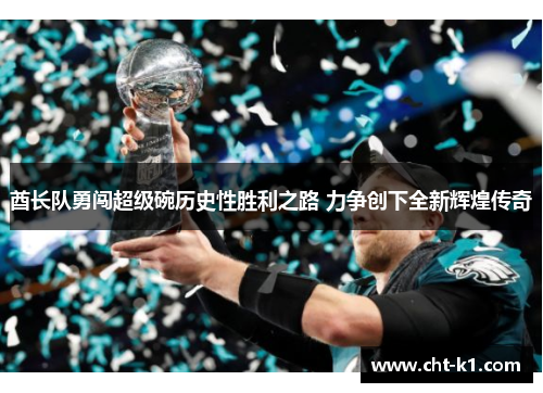 酋长队勇闯超级碗历史性胜利之路 力争创下全新辉煌传奇