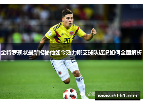 金特罗现状最新揭秘他如今效力哪支球队近况如何全面解析