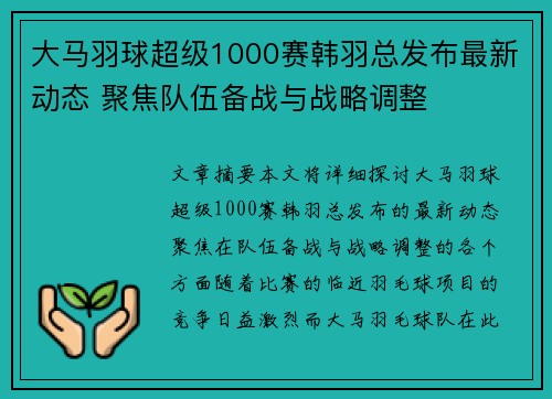 大马羽球超级1000赛韩羽总发布最新动态 聚焦队伍备战与战略调整 大马羽球超级1000赛韩羽总发布最新动态 聚焦队伍备战与战略调整