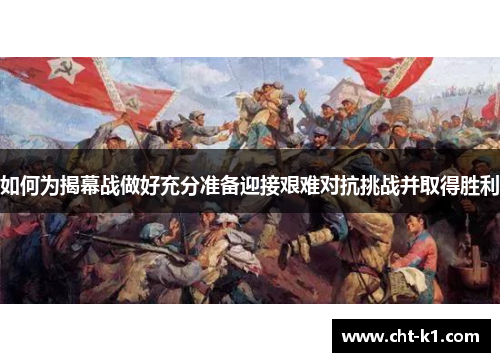 如何为揭幕战做好充分准备迎接艰难对抗挑战并取得胜利 如何为揭幕战做好充分准备迎接艰难对抗挑战并取得胜利