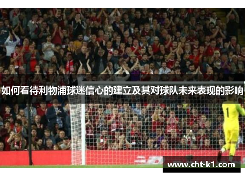 如何看待利物浦球迷信心的建立及其对球队未来表现的影响 如何看待利物浦球迷信心的建立及其对球队未来表现的影响