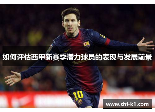 如何评估西甲新赛季潜力球员的表现与发展前景 如何评估西甲新赛季潜力球员的表现与发展前景