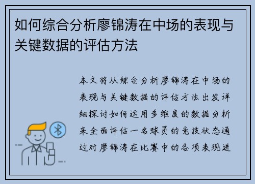 如何综合分析廖锦涛在中场的表现与关键数据的评估方法 如何综合分析廖锦涛在中场的表现与关键数据的评估方法