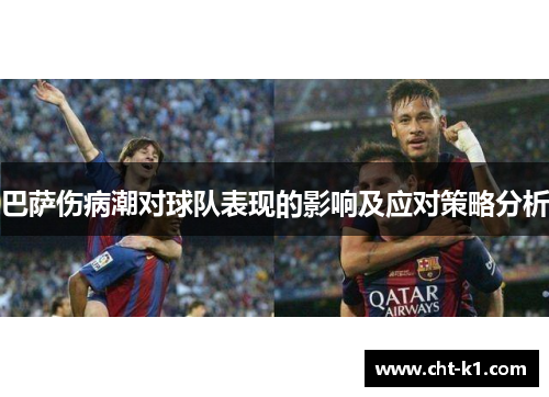 巴萨伤病潮对球队表现的影响及应对策略分析