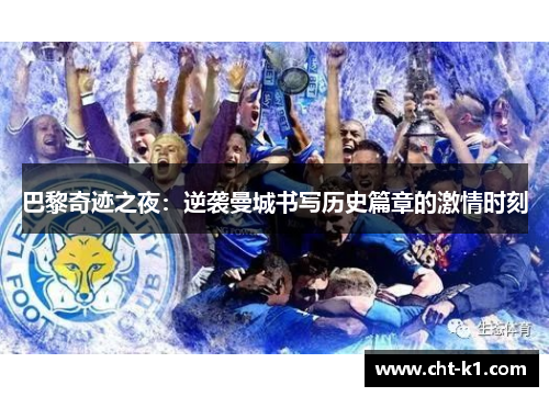 巴黎奇迹之夜:逆袭曼城书写历史篇章的激情时刻 巴黎奇迹之夜:逆袭曼城书写历史篇章的激情时刻