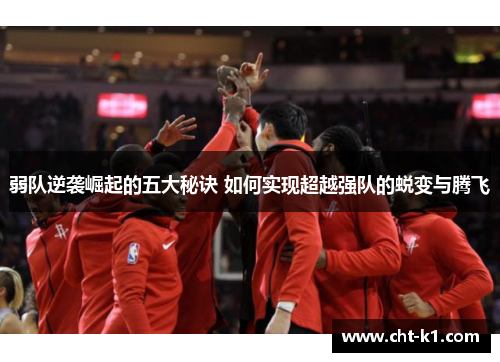 弱队逆袭崛起的五大秘诀 如何实现超越强队的蜕变与腾飞 弱队逆袭崛起的五大秘诀 如何实现超越强队的蜕变与腾飞