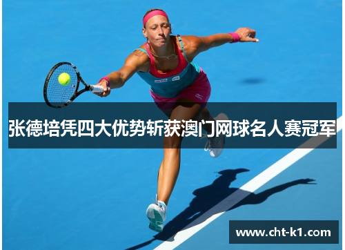 张德培凭四大优势斩获澳门网球名人赛冠军 张德培凭四大优势斩获澳门网球名人赛冠军