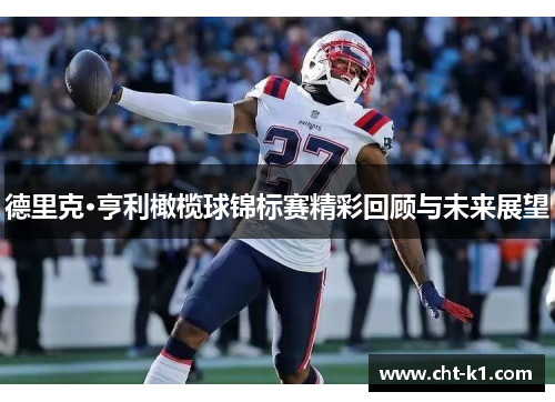 德里克·亨利橄榄球锦标赛精彩回顾与未来展望 德里克·亨利橄榄球锦标赛精彩回顾与未来展望