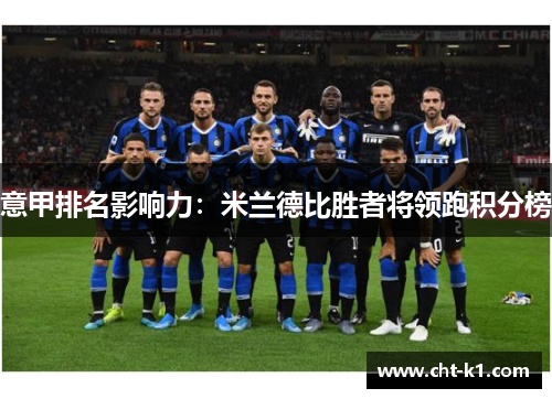 意甲排名影响力：米兰德比胜者将领跑积分榜