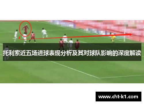 托利索近五场进球表现分析及其对球队影响的深度解读