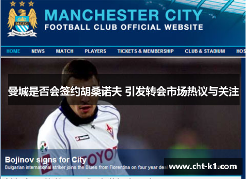 曼城是否会签约胡桑诺夫 引发转会市场热议与关注