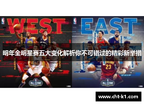明年全明星赛五大变化解析你不可错过的精彩新举措