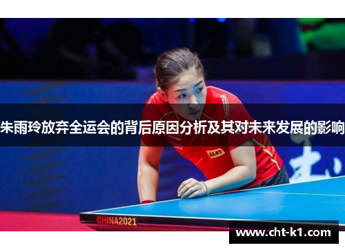 朱雨玲放弃全运会的背后原因分析及其对未来发展的影响