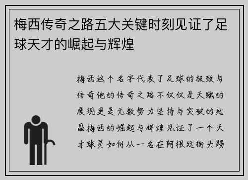 梅西传奇之路五大关键时刻见证了足球天才的崛起与辉煌 梅西传奇之路五大关键时刻见证了足球天才的崛起与辉煌