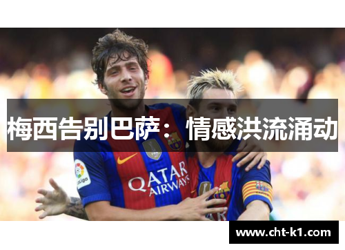 梅西告别巴萨：情感洪流涌动