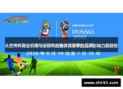 从世界杯商业价值与全球热度看体育赛事的品牌影响力新趋势 从世界杯商业价值与全球热度看体育赛事的品牌影响力新趋势