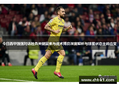 今日西甲强强对话胜负关键因素与战术博弈深度解析与球星状态主帅应变 今日西甲强强对话胜负关键因素与战术博弈深度解析与球星状态主帅应变