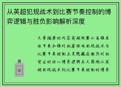 从英超犯规战术到比赛节奏控制的博弈逻辑与胜负影响解析深度 从英超犯规战术到比赛节奏控制的博弈逻辑与胜负影响解析深度
