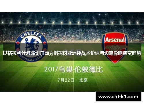 以格拉利什对阵切尔西为例探讨亚洲杯战术价值与边路影响演变趋势