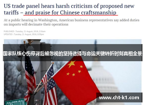 国家队核心伤停背后被忽视的坚持选择与命运关键转折时刻真相全景 国家队核心伤停背后被忽视的坚持选择与命运关键转折时刻真相全景