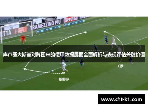 库卢塞夫斯基对阵国米的德甲数据层面全面解析与表现评估关键价值