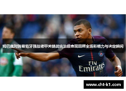 姆巴佩对阵葡萄牙强敌德甲关键战统治级表现回顾全场影响力与决定瞬间 姆巴佩对阵葡萄牙强敌德甲关键战统治级表现回顾全场影响力与决定瞬间
