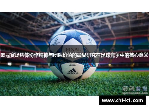 欧冠赛场集体协作精神与团队价值的彰显研究在足球竞争中的核心意义