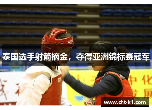 泰国选手射箭摘金，夺得亚洲锦标赛冠军