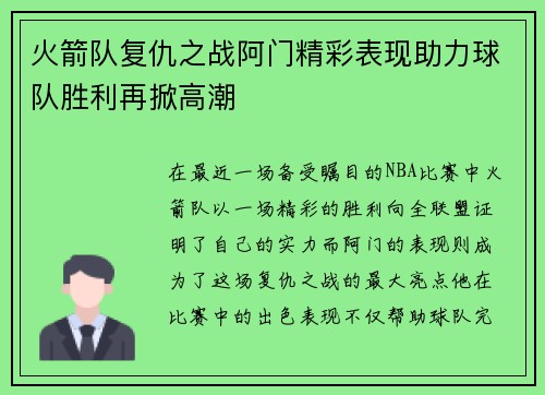 火箭队复仇之战阿门精彩表现助力球队胜利再掀高潮