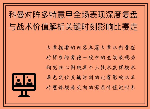 科曼对阵多特意甲全场表现深度复盘与战术价值解析关键时刻影响比赛走向