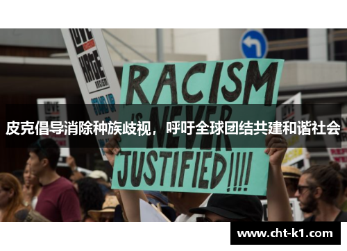 皮克倡导消除种族歧视，呼吁全球团结共建和谐社会