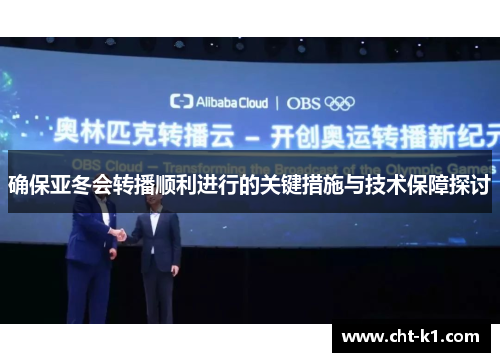 确保亚冬会转播顺利进行的关键措施与技术保障探讨