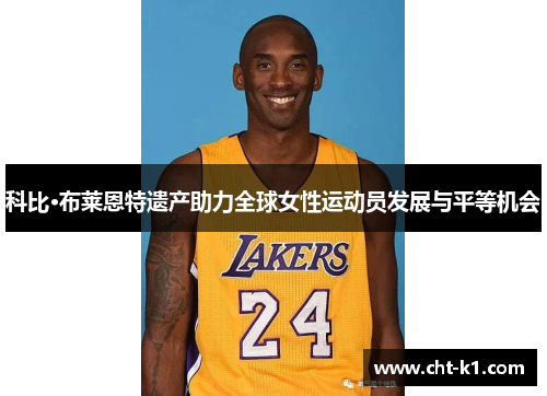 科比·布莱恩特遗产助力全球女性运动员发展与平等机会