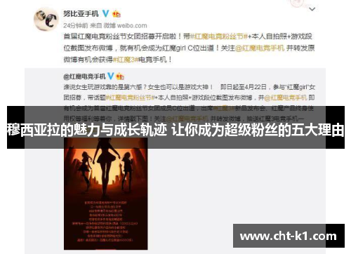 穆西亚拉的魅力与成长轨迹 让你成为超级粉丝的五大理由