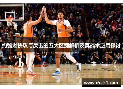 约翰逊快攻与反击的五大区别解析及其战术应用探讨