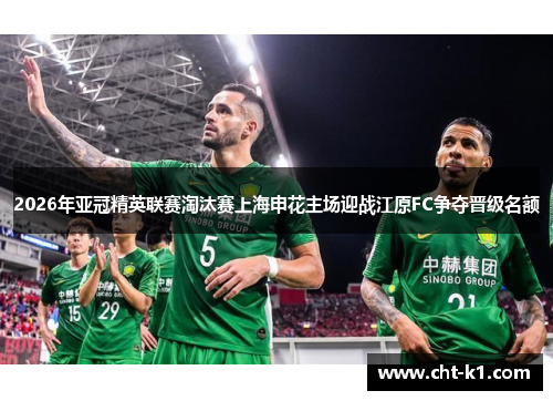 2026年亚冠精英联赛淘汰赛上海申花主场迎战江原FC争夺晋级名额