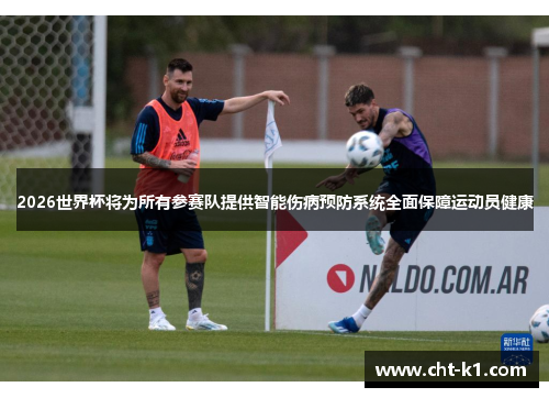 2026世界杯将为所有参赛队提供智能伤病预防系统全面保障运动员健康