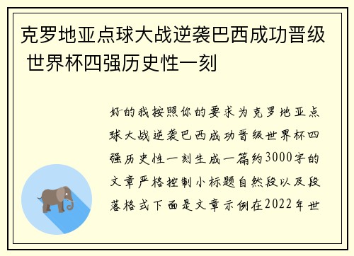 克罗地亚点球大战逆袭巴西成功晋级 世界杯四强历史性一刻 克罗地亚点球大战逆袭巴西成功晋级 世界杯四强历史性一刻