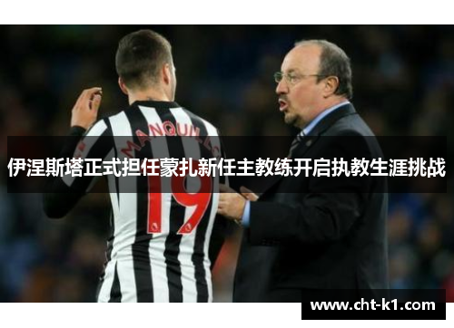 伊涅斯塔正式担任蒙扎新任主教练开启执教生涯挑战 伊涅斯塔正式担任蒙扎新任主教练开启执教生涯挑战