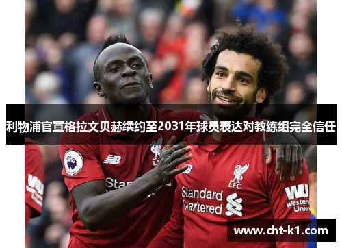 利物浦官宣格拉文贝赫续约至2031年球员表达对教练组完全信任