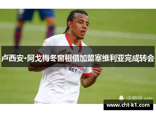 卢西安·阿戈梅冬窗租借加盟塞维利亚完成转会