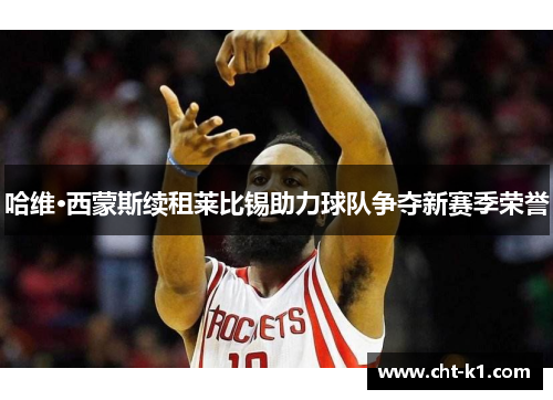 哈维·西蒙斯续租莱比锡助力球队争夺新赛季荣誉