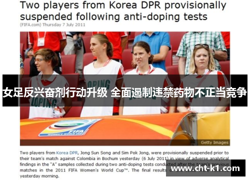 女足反兴奋剂行动升级 全面遏制违禁药物不正当竞争