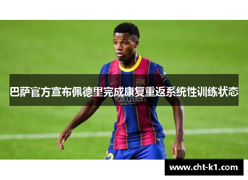 巴萨官方宣布佩德里完成康复重返系统性训练状态