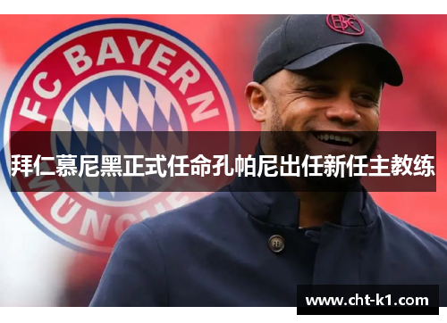 拜仁慕尼黑正式任命孔帕尼出任新任主教练