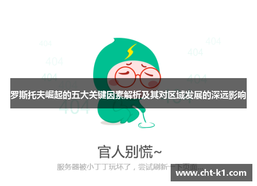 罗斯托夫崛起的五大关键因素解析及其对区域发展的深远影响