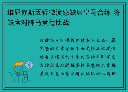 维尼修斯因轻微流感缺席皇马合练 将缺席对阵马竞德比战 维尼修斯因轻微流感缺席皇马合练 将缺席对阵马竞德比战