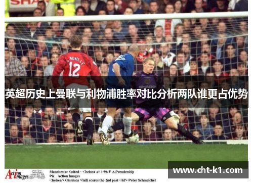 英超历史上曼联与利物浦胜率对比分析两队谁更占优势