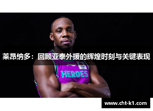 莱昂纳多：回顾亚泰外援的辉煌时刻与关键表现